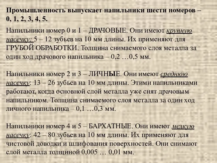 Промышленность выпускает напильники шести номеров – 0, 1, 2, 3,