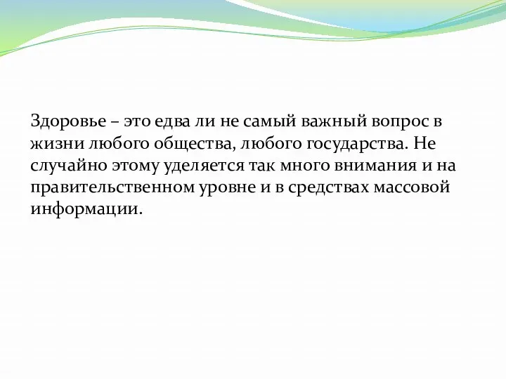 Здоровье – это едва ли не самый важный вопрос в жизни любого общества,