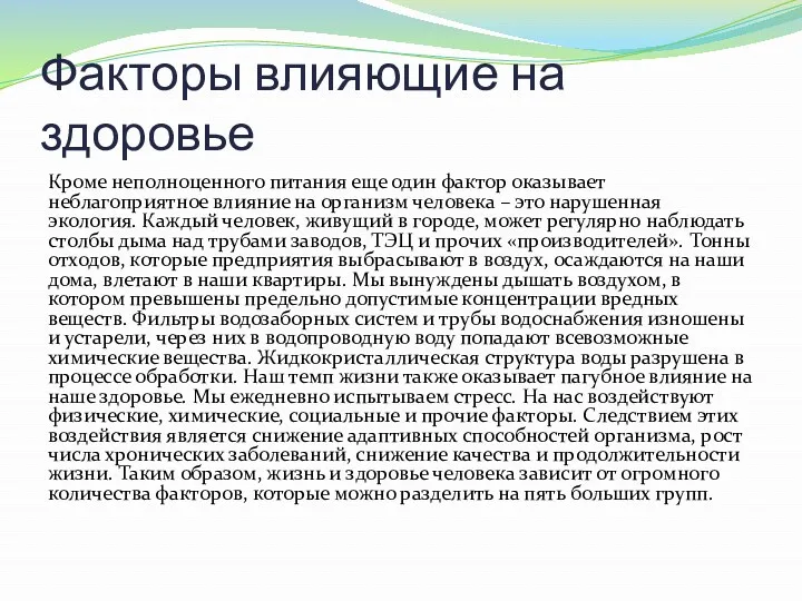 Факторы влияющие на здоровье Кроме неполноценного питания еще один фактор оказывает неблагоприятное влияние