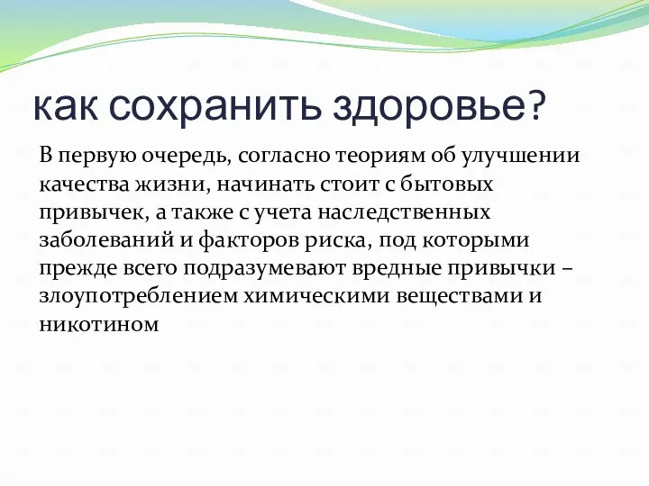 как сохранить здоровье? В первую очередь, согласно теориям об улучшении качества жизни, начинать