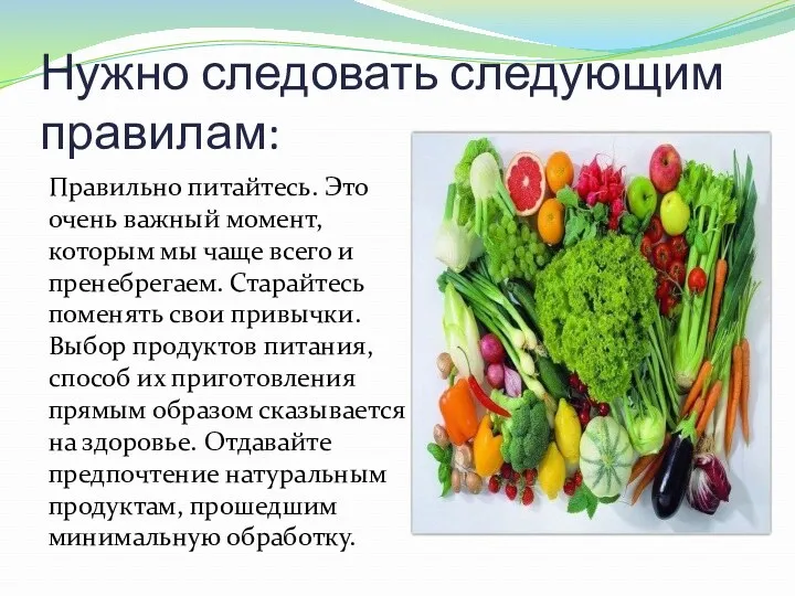 Нужно следовать следующим правилам: Правильно питайтесь. Это очень важный момент, которым мы чаще