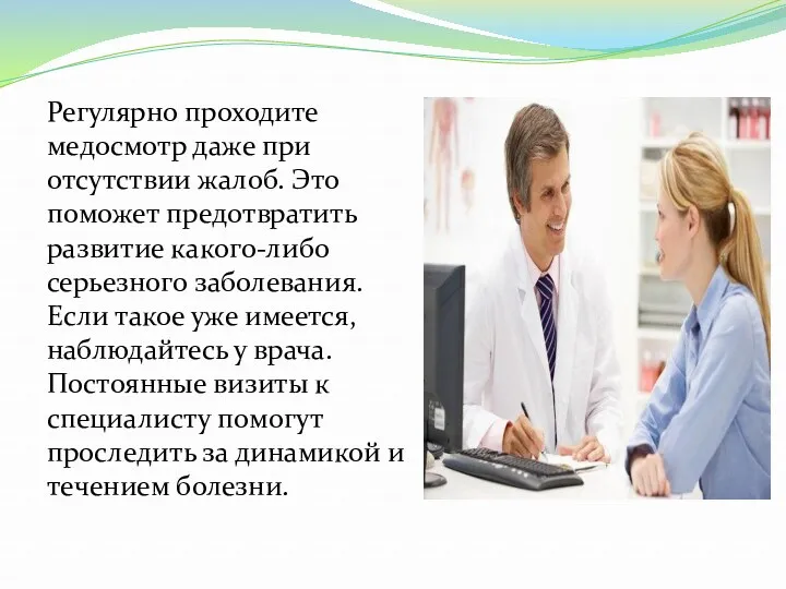 Регулярно проходите медосмотр даже при отсутствии жалоб. Это поможет предотвратить