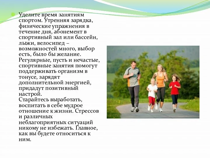 Уделите время занятиям спортом. Утренняя зарядка, физические упражнения в течение