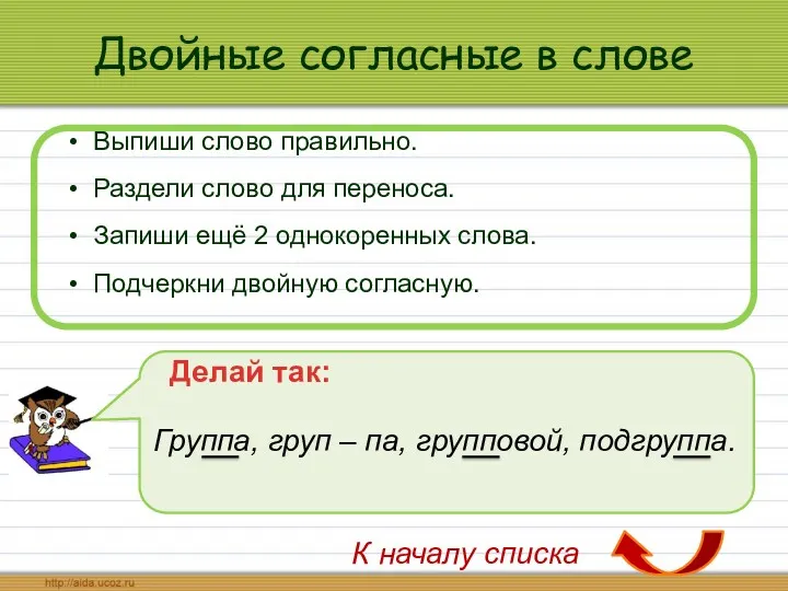 Двойные согласные в слове Выпиши слово правильно. Раздели слово для