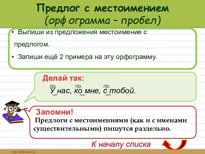 Предлог с местоимением (орфограмма – пробел) Выпиши из предложения местоимение