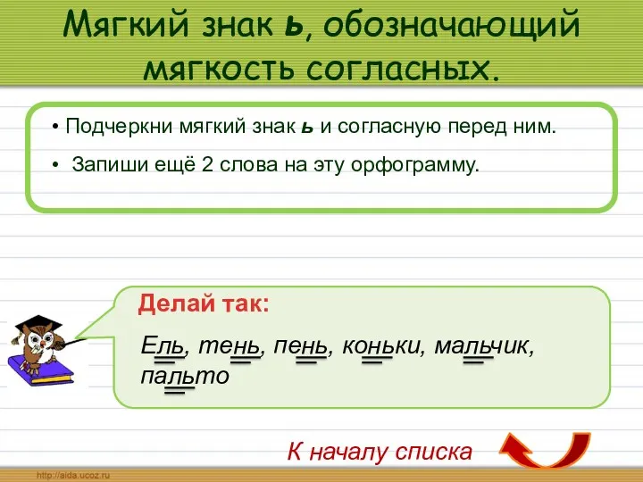 Мягкий знак ь, обозначающий мягкость согласных. Подчеркни мягкий знак ь