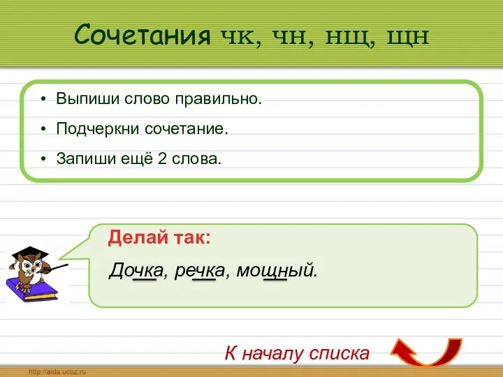 Сочетания чк, чн, нщ, щн Выпиши слово правильно. Подчеркни сочетание.