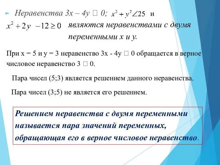 Неравенства 3х – 4у  0; и являются неравенствами с