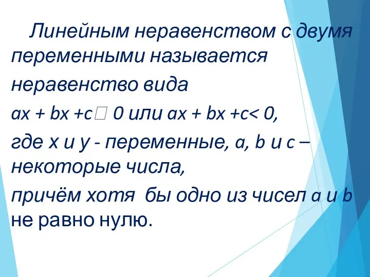 Линейным неравенством с двумя переменными называется неравенство вида ax +