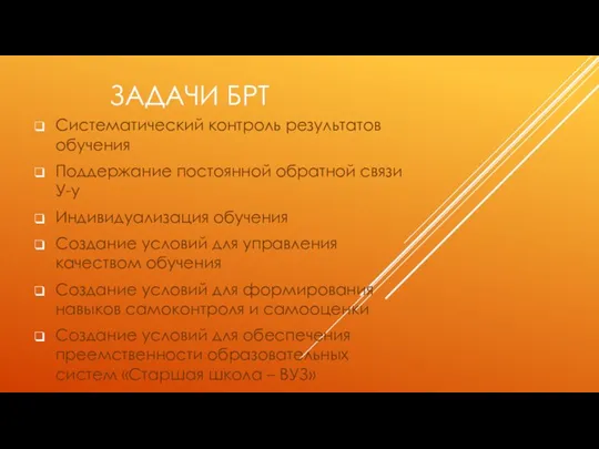 ЗАДАЧИ БРТ Систематический контроль результатов обучения Поддержание постоянной обратной связи