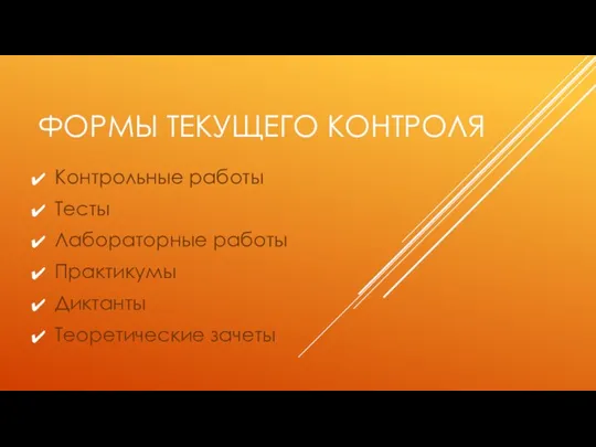 ФОРМЫ ТЕКУЩЕГО КОНТРОЛЯ Контрольные работы Тесты Лабораторные работы Практикумы Диктанты Теоретические зачеты