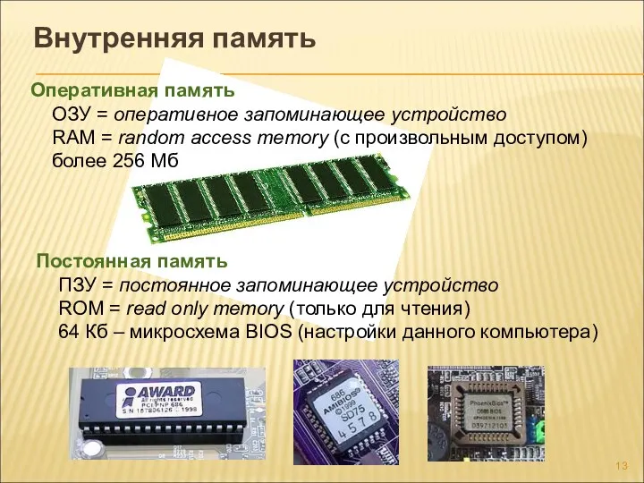 Внутренняя память Оперативная память ОЗУ = оперативное запоминающее устройство RAM