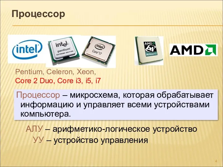 Процессор Pentium, Celeron, Xeon, Core 2 Duo, Core i3, i5,