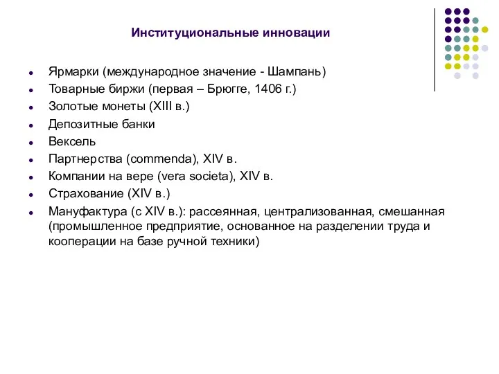 Институциональные инновации Ярмарки (международное значение - Шампань) Товарные биржи (первая