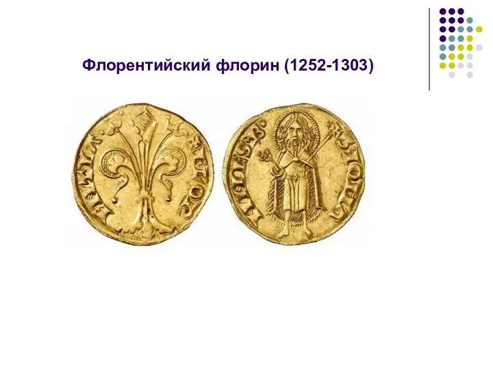 Флорентийский флорин (1252-1303)