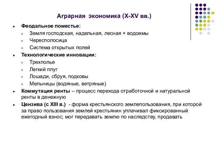 Аграрная экономика (X-XV вв.) Феодальное поместье: Земля господская, надельная, лесная