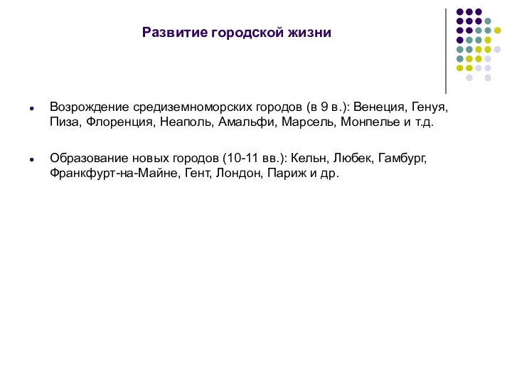 Развитие городской жизни Возрождение средиземноморских городов (в 9 в.): Венеция,