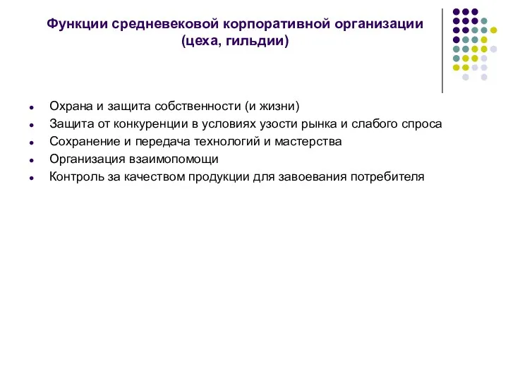 Функции средневековой корпоративной организации (цеха, гильдии) Охрана и защита собственности