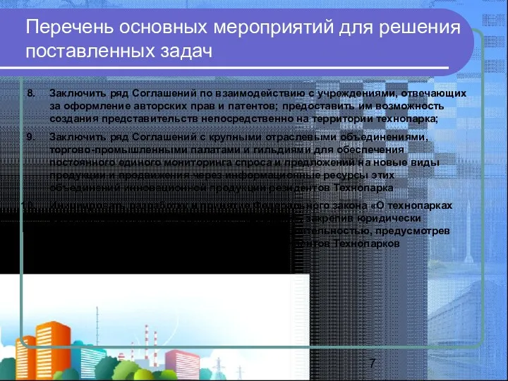 Перечень основных мероприятий для решения поставленных задач Заключить ряд Соглашений