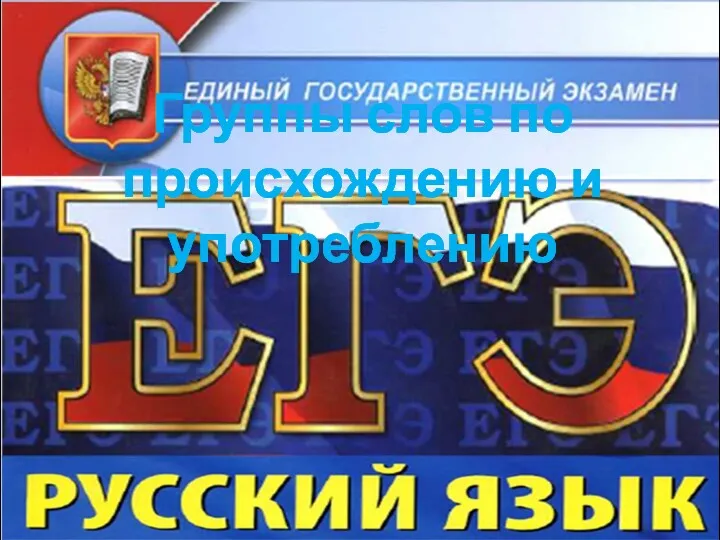 Группы слов по происхождению и употреблению