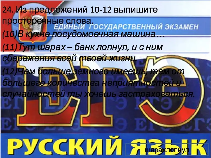 24. Из предложений 10-12 выпишите просторечные слова. (10)В кухне посудомоечная