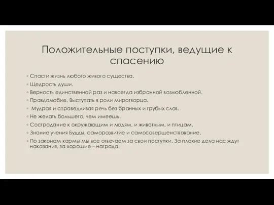 Положительные поступки, ведущие к спасению Спасти жизнь любого живого существа.