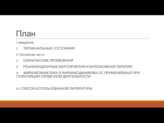 План I. введение 1. ТЕРМИНАЛЬНЫЕ СОСТОЯНИЯ II. Основная часть 2.