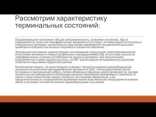 Рассмотрим характеристику терминальных состояний: Предагональное состояние: общая заторможенность, сознание спутанное,