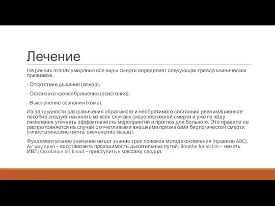 Лечение На ранних этапах умирания все виды смерти определяет следующая