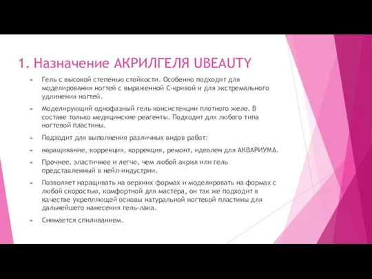 Назначение АКРИЛГЕЛЯ UBEAUTY Гель с высокой степенью стойкости. Особенно подходит