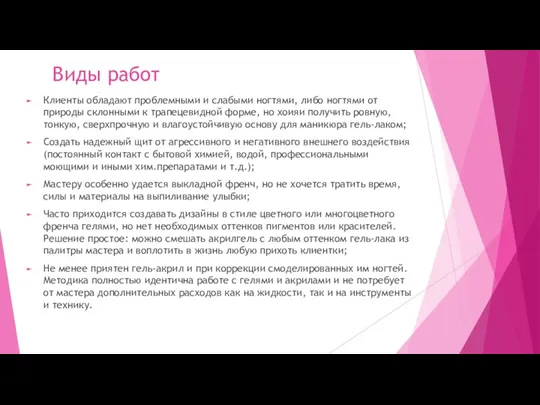 Виды работ Клиенты обладают проблемными и слабыми ногтями, либо ногтями