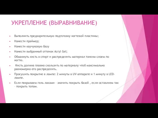 УКРЕПЛЕНИЕ (ВЫРАВНИВАНИЕ) Выполнить предварительную подготовку ногтевой пластины; Нанести праймер; Нанести