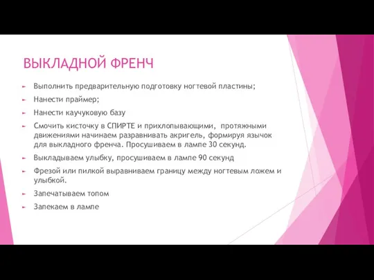 ВЫКЛАДНОЙ ФРЕНЧ Выполнить предварительную подготовку ногтевой пластины; Нанести праймер; Нанести