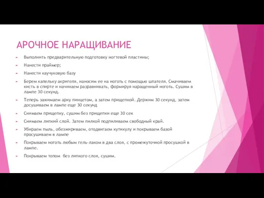 АРОЧНОЕ НАРАЩИВАНИЕ Выполнить предварительную подготовку ногтевой пластины; Нанести праймер; Нанести