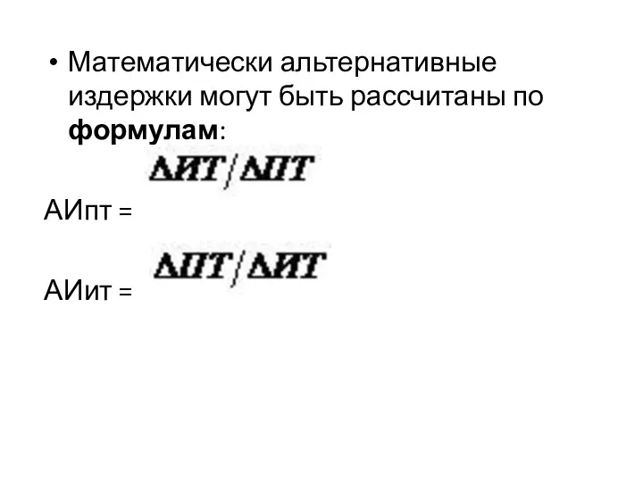 Математически альтернативные издержки могут быть рассчитаны по формулам: АИпт = АИит =