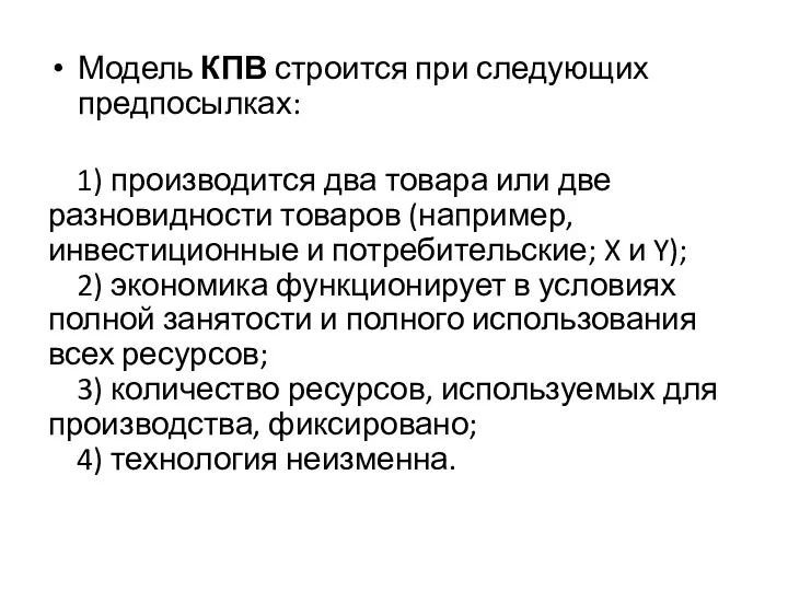 Модель КПВ строится при следующих предпосылках: 1) производится два товара