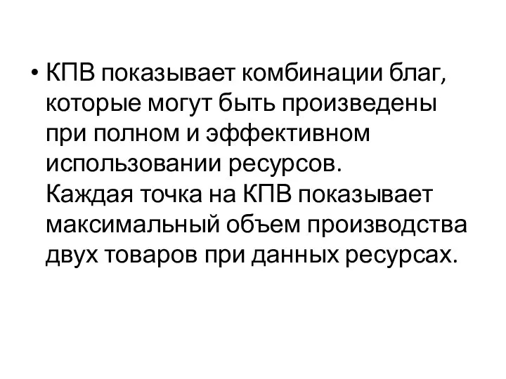 КПВ показывает комбинации благ, которые могут быть произведены при полном