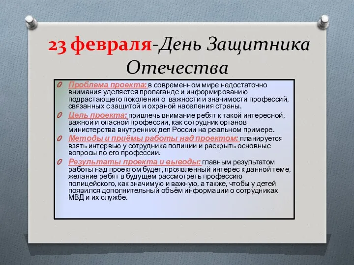 23 февраля-День Защитника Отечества Проблема проекта: в современном мире недостаточно