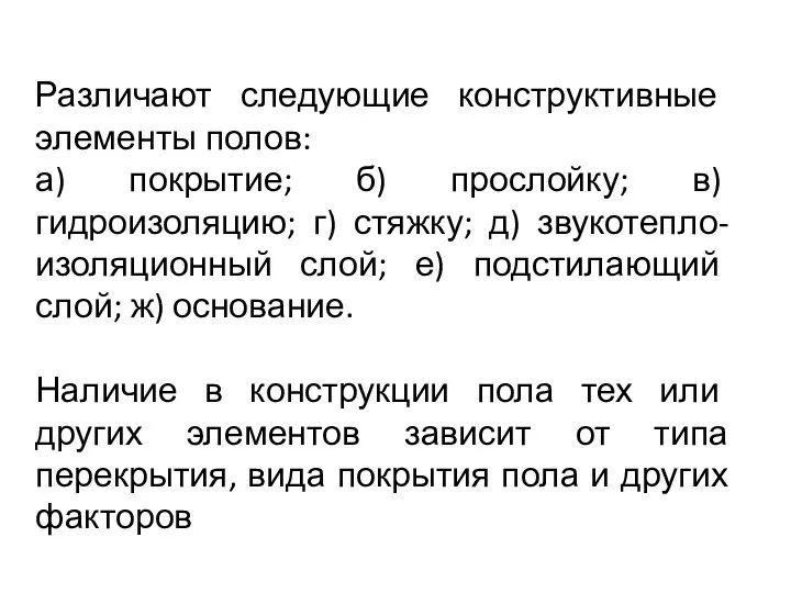 Различают следующие конструктивные элементы полов: а) покрытие; б) прослойку; в)