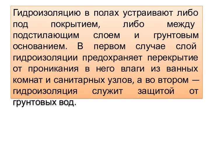 Гидроизоляцию в полах устраивают либо под покрытием, либо между подстилающим