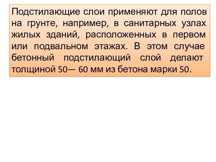 Подстилающие слои применяют для полов на грунте, например, в санитарных