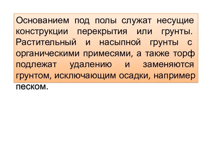 Основанием под полы служат несущие конструкции перекрытия или грунты. Растительный