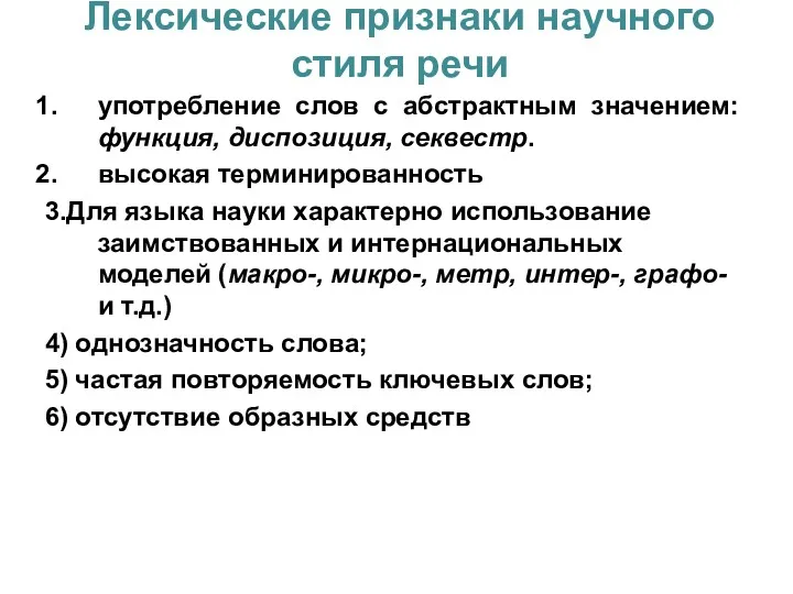 Лексические признаки научного стиля речи употребление слов с абстрактным значением: