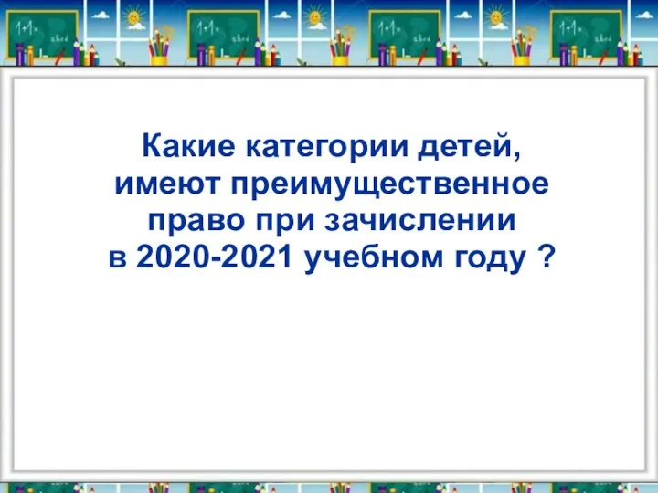 Какие категории детей, имеют преимущественное право при зачислении в 2020-2021 учебном году ?