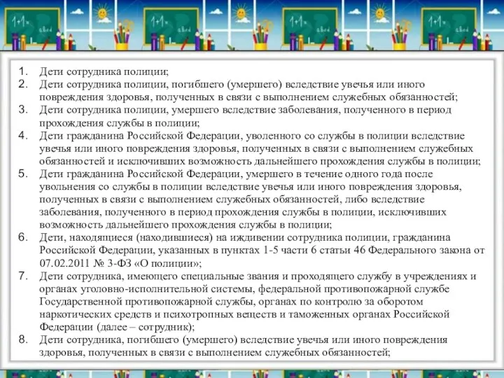 Дети сотрудника полиции; Дети сотрудника полиции, погибшего (умершего) вследствие увечья