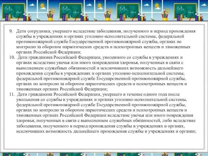 9. Дети сотрудника, умершего вследствие заболевания, полученного в период прохождения