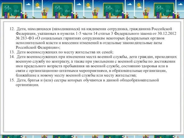 12. Дети, находящиеся (находившиеся) на иждивении сотрудника, гражданина Российской Федерации,