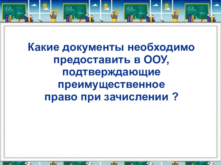 Какие документы необходимо предоставить в ООУ, подтверждающие преимущественное право при зачислении ?