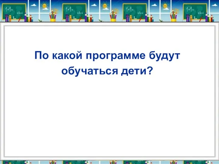 По какой программе будут обучаться дети?