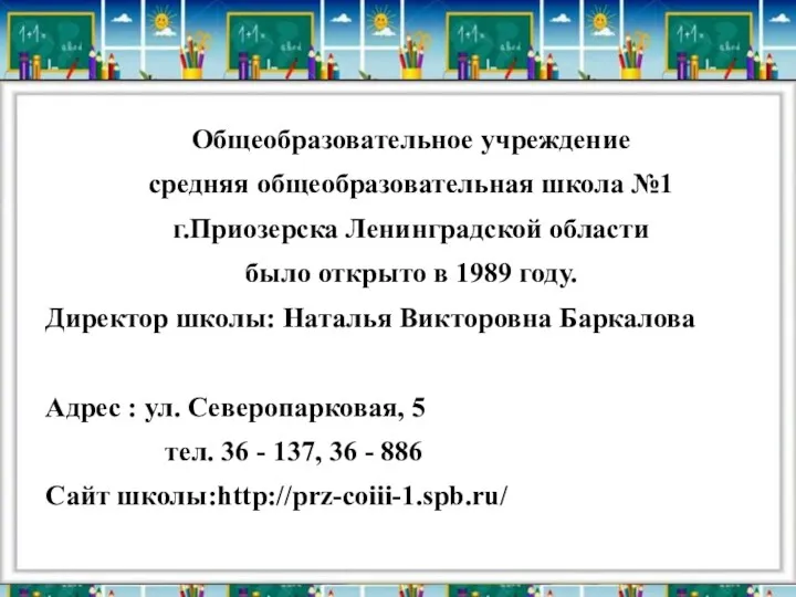 Общеобразовательное учреждение средняя общеобразовательная школа №1 г.Приозерска Ленинградской области было